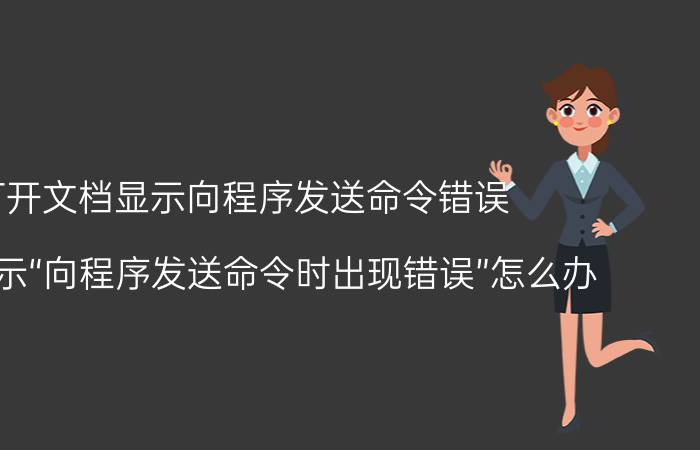 打开文档显示向程序发送命令错误 CAD显示“向程序发送命令时出现错误”怎么办？